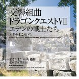 Symphonic Suite Dragon Quest VII Eden no Senshitachi